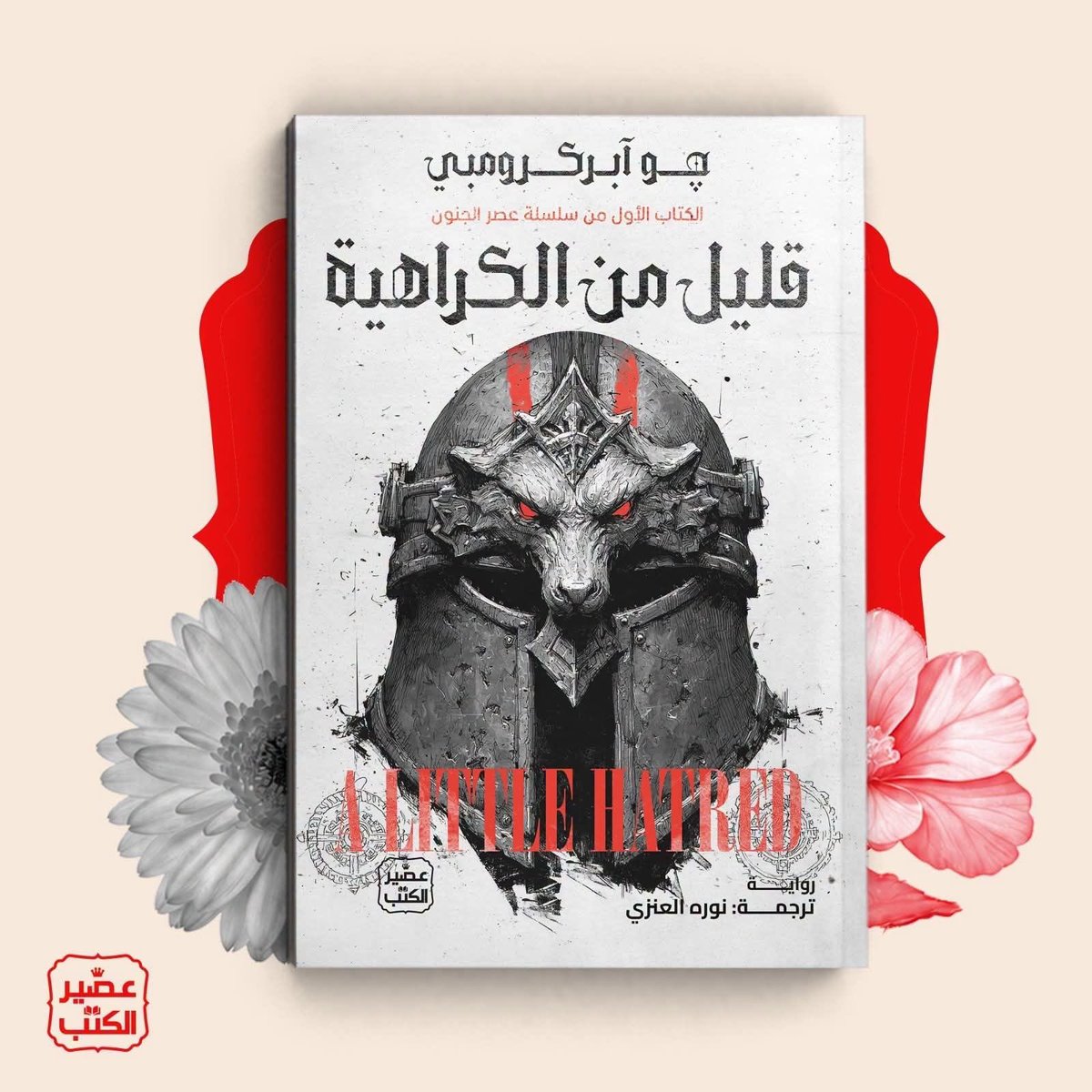Fantasier_93's tweet photo. صدور الكتاب الاول من ثلاثية عصر الجنون، للكاتب @LordGrimdark بترجمة المبدعة @monana6612 👏
رأيي بالثلاثية 👇 https://t.co/rNdR25mzYd