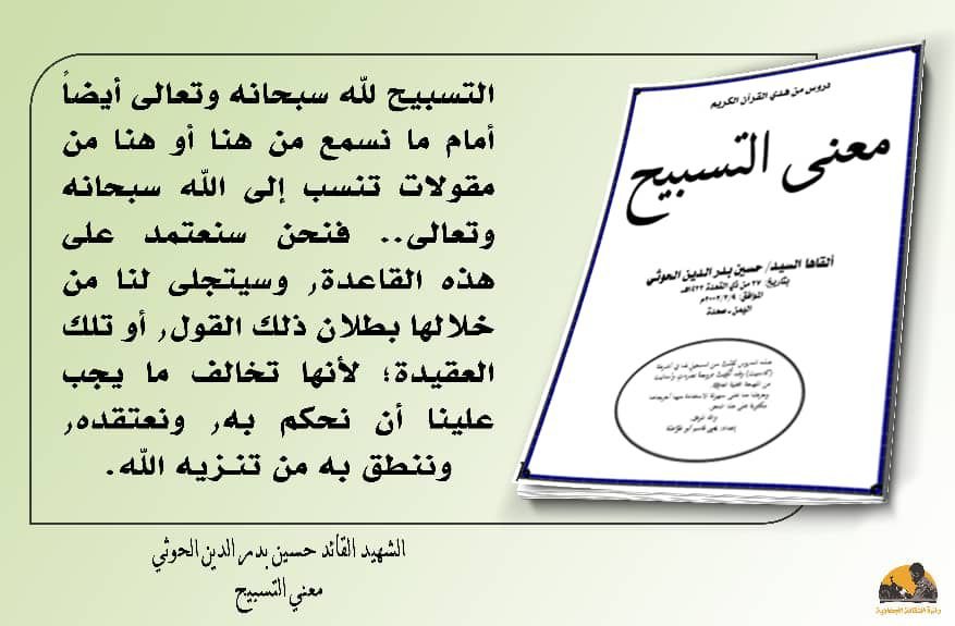 jmlbdllh411355's tweet photo. التسبيح لله سبحانه وتعالى أيضاً أمام ما نسمع من هنا أو هنا من مقولات تنسب إلى الله سبحانه وتعالى.. فنحن سنعتمد على هذه القاعدة, وسيتجلى لنا من خلالها بطلان ذلك القول, أو تلك العقيدة؛ لأنها تخالف ما يجب علينا أن نحكم به, ونعتقده, وننطق به من تنـزيه الله.

 #الشهيد_القائد https://t.co/W6lEljfWbY