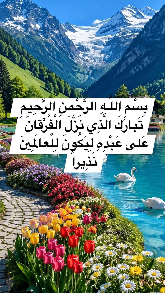 h92f56's tweet photo. بسم الله الرحمن الرحيم
(وَ قالَ الَّذِينَ كَفَرُوا إِنْ هَذا إِلاَّ إِفْكٌ افْتَراهُ وَ أَعانَهُ عَلَيْهِ قَوْمٌ آخَرُونَ فَقَدْ جاؤُ ظُلْماً وَ زُوراً)
صدق الله العلي العظيم https://t.co/VOkiaxaSyE