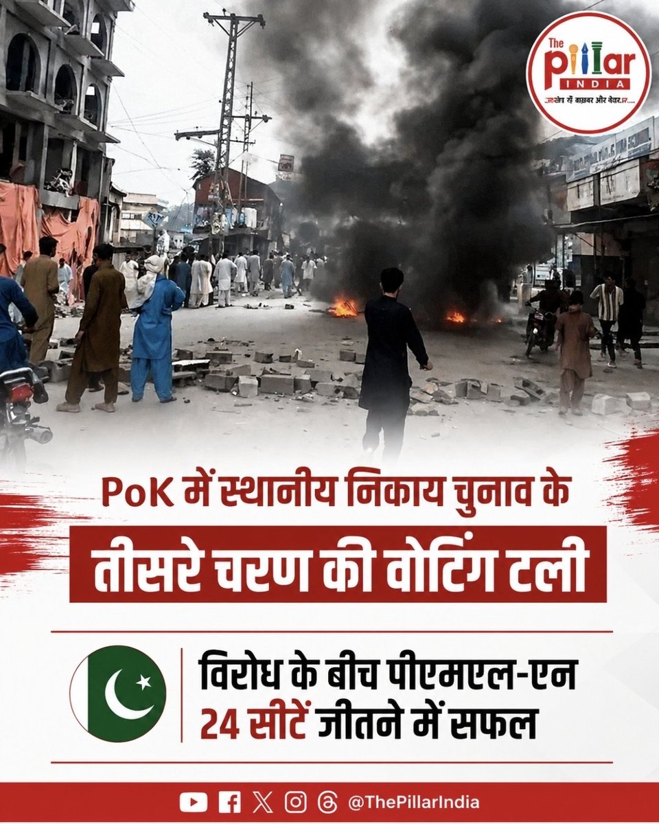 ThePillarIndia's tweet photo. PoJK में विरोध के बीच चुनाव का तीसरा चरण टला!

पाकिस्तान अधिकृत जम्मू-कश्मीर (PoJK) में लगातार जारी विरोध-प्रदर्शनों और तनावपूर्ण हालात के बीच विधानसभा चुनाव के तीसरे चरण का मतदान टाल दिया गया है। प्रशासन ने सुरक्षा और क़ानून-व्यवस्था की स्थिति को देखते हुए 11 में से 7 सीटों पर मतदान स्थगित किया है।

क्षेत्र में स्थानीय लोगों के विरोध और बढ़ते तनाव के बीच चुनाव प्रक्रिया पर रोक का यह फैसला PoJK में बिगड़ते हालात और पाकिस्तान प्रशासन के ख़िलाफ बढ़ते असंतोष को सामने लाता है।
#POJK @HMOIndia @MEAIndia