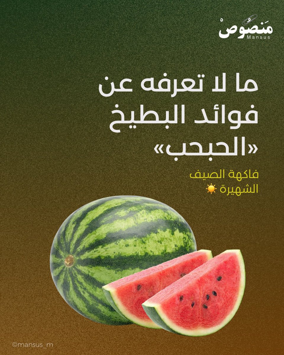 mansus_m's tweet photo. فوائد البطيخ «الحبحب» فاكهة الصيف 🍉☀️

#سلسلة_منصوص https://t.co/Ad8OoK22Oy