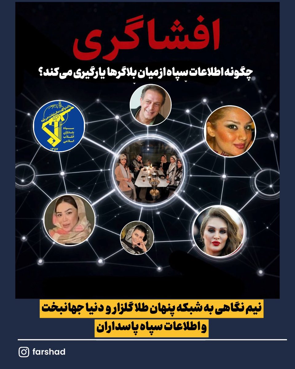 Goftaniha's tweet photo. پشت پرده چهره‌های مجازی؛ وقتی شعارها با واقعیت نمی‌خواند!
تصاویری که مشاهده می‌کنید، اسناد و چت‌های افشا شده‌ای است که تناقضات آشکار برخی چهره‌های معروف فضای مجازی (از جمله طلا گلزار) را برملا می‌کند.
در حالی که این افراد در ظاهر و شبکه‌های اجتماعی ژست اپوزیسیون و همراهی با مردم را می‌گیرند، مدارک افشا شده واقعیت دیگری را نشان می‌دهد:
📍سفر و رفت‌وآمد بی‌دغدغه به ایران: در حالی که بسیاری از فعالان امکان بازگشت به کشور را ندارند، طلاگلزار به همراه مادرش (سهیلا گلزار) با هماهنگی با اطلاعات سپاه پاسداران از طریق واسطه گری فرید شب خیز به راحتی به ایران سفر کرده و دورهمی‌های خصوصی در تهران داشته است (تصویر حضور در تهران).
📍ارتباطات و لابی‌های خاص: طبق چت‌های افشا شده، تسهیل رفت‌وآمد و مصونیت آنان به واسطه روابط فامیلی و نزدیک با افراد خاص و حکومتی (مانند فرید شبخیز، برادر حمید شبخیز با اطلاعات سپاه پاسداران ) صورت گرفته است.
📍حمایت از عناصر حاشیه‌ساز: چت‌های خصوصی فاش‌شده نشان می‌دهد طلا گلزار مستقیماً از چهره‌های حاشیه‌ساز و پروژه‌های کلاهبرداری مجازی (مانند دنیا جهانبخت) دفاع کرده و رابطه صمیمی با آن‌ها را تأیید و توجیه می‌کند.
آیا زمان آن نرسیده که سره را از ناسره تشخیص دهیم و فریب ژست‌های دروغین در فضای مجازی را نخوریم؟
قضاوت با شما!

 https://t.co/mDFvFCiRU2