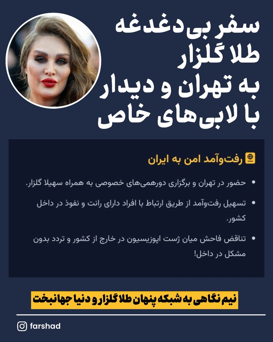 Goftaniha's tweet photo. پشت پرده چهره‌های مجازی؛ وقتی شعارها با واقعیت نمی‌خواند!
تصاویری که مشاهده می‌کنید، اسناد و چت‌های افشا شده‌ای است که تناقضات آشکار برخی چهره‌های معروف فضای مجازی (از جمله طلا گلزار) را برملا می‌کند.
در حالی که این افراد در ظاهر و شبکه‌های اجتماعی ژست اپوزیسیون و همراهی با مردم را می‌گیرند، مدارک افشا شده واقعیت دیگری را نشان می‌دهد:
📍سفر و رفت‌وآمد بی‌دغدغه به ایران: در حالی که بسیاری از فعالان امکان بازگشت به کشور را ندارند، طلاگلزار به همراه مادرش (سهیلا گلزار) با هماهنگی با اطلاعات سپاه پاسداران از طریق واسطه گری فرید شب خیز به راحتی به ایران سفر کرده و دورهمی‌های خصوصی در تهران داشته است (تصویر حضور در تهران).
📍ارتباطات و لابی‌های خاص: طبق چت‌های افشا شده، تسهیل رفت‌وآمد و مصونیت آنان به واسطه روابط فامیلی و نزدیک با افراد خاص و حکومتی (مانند فرید شبخیز، برادر حمید شبخیز با اطلاعات سپاه پاسداران ) صورت گرفته است.
📍حمایت از عناصر حاشیه‌ساز: چت‌های خصوصی فاش‌شده نشان می‌دهد طلا گلزار مستقیماً از چهره‌های حاشیه‌ساز و پروژه‌های کلاهبرداری مجازی (مانند دنیا جهانبخت) دفاع کرده و رابطه صمیمی با آن‌ها را تأیید و توجیه می‌کند.
آیا زمان آن نرسیده که سره را از ناسره تشخیص دهیم و فریب ژست‌های دروغین در فضای مجازی را نخوریم؟
قضاوت با شما!

 https://t.co/mDFvFCiRU2