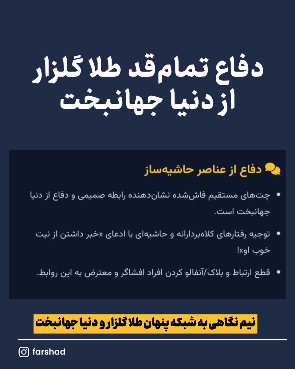 Goftaniha's tweet photo. پشت پرده چهره‌های مجازی؛ وقتی شعارها با واقعیت نمی‌خواند!
تصاویری که مشاهده می‌کنید، اسناد و چت‌های افشا شده‌ای است که تناقضات آشکار برخی چهره‌های معروف فضای مجازی (از جمله طلا گلزار) را برملا می‌کند.
در حالی که این افراد در ظاهر و شبکه‌های اجتماعی ژست اپوزیسیون و همراهی با مردم را می‌گیرند، مدارک افشا شده واقعیت دیگری را نشان می‌دهد:
📍سفر و رفت‌وآمد بی‌دغدغه به ایران: در حالی که بسیاری از فعالان امکان بازگشت به کشور را ندارند، طلاگلزار به همراه مادرش (سهیلا گلزار) با هماهنگی با اطلاعات سپاه پاسداران از طریق واسطه گری فرید شب خیز به راحتی به ایران سفر کرده و دورهمی‌های خصوصی در تهران داشته است (تصویر حضور در تهران).
📍ارتباطات و لابی‌های خاص: طبق چت‌های افشا شده، تسهیل رفت‌وآمد و مصونیت آنان به واسطه روابط فامیلی و نزدیک با افراد خاص و حکومتی (مانند فرید شبخیز، برادر حمید شبخیز با اطلاعات سپاه پاسداران ) صورت گرفته است.
📍حمایت از عناصر حاشیه‌ساز: چت‌های خصوصی فاش‌شده نشان می‌دهد طلا گلزار مستقیماً از چهره‌های حاشیه‌ساز و پروژه‌های کلاهبرداری مجازی (مانند دنیا جهانبخت) دفاع کرده و رابطه صمیمی با آن‌ها را تأیید و توجیه می‌کند.
آیا زمان آن نرسیده که سره را از ناسره تشخیص دهیم و فریب ژست‌های دروغین در فضای مجازی را نخوریم؟
قضاوت با شما!

 https://t.co/mDFvFCiRU2