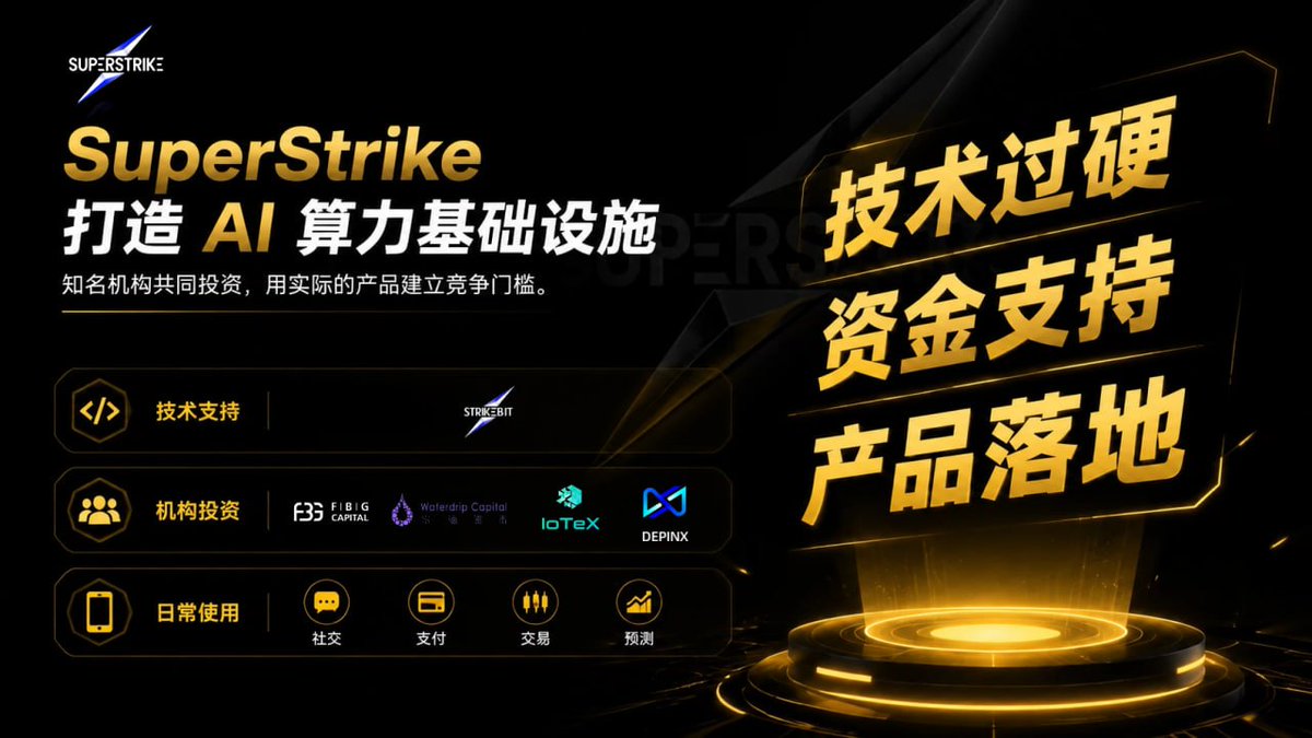 SuperStrikeCN's tweet photo. 🔝 技术与资本双重加持｜SuperStrike AI 算力生态持续推进

🍀  AI 时代的竞争，不只是模型能力，更是底层基础设施与生态落地能力的竞争。
🔥 随着更多产品开放，STRIKE 将进一步连接真实用户需求与应用场景。

👉 关注 SuperStrike 最新进展，提前布局 AI 金融生态：
https://t.co/chwIMLfuq1 https://t.co/xHb4zHDMLU