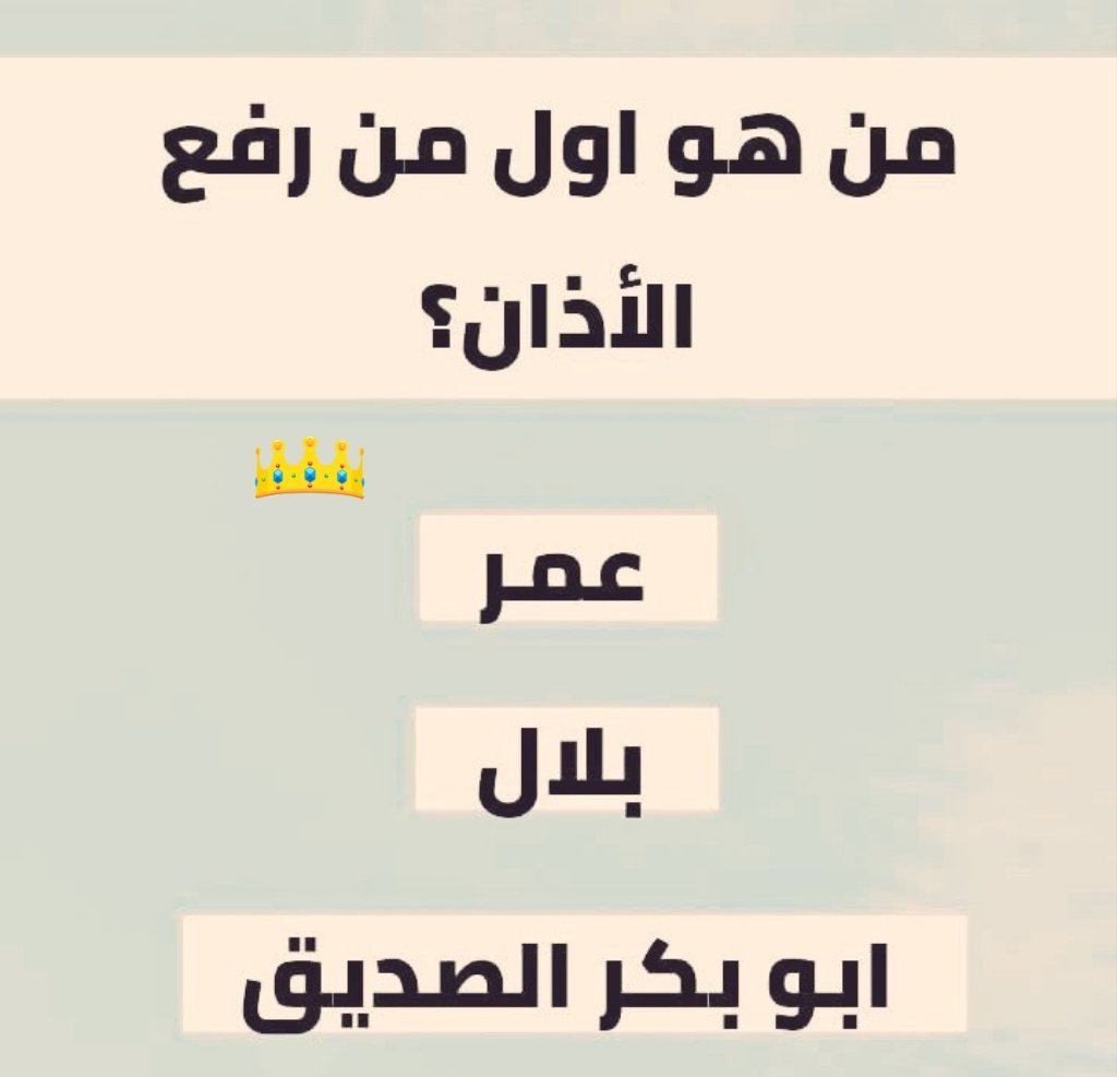 lmya_alansnyt's tweet photo. السؤال وجائزته - 174 الف﷼
من هوا اول من رفع الأذان ؟

◯ عمر 

◯ بلال

◯ ابوبكر الصديق

ارسل جوابك واسمك ورقمك https://t.co/3bZmxfAxPx