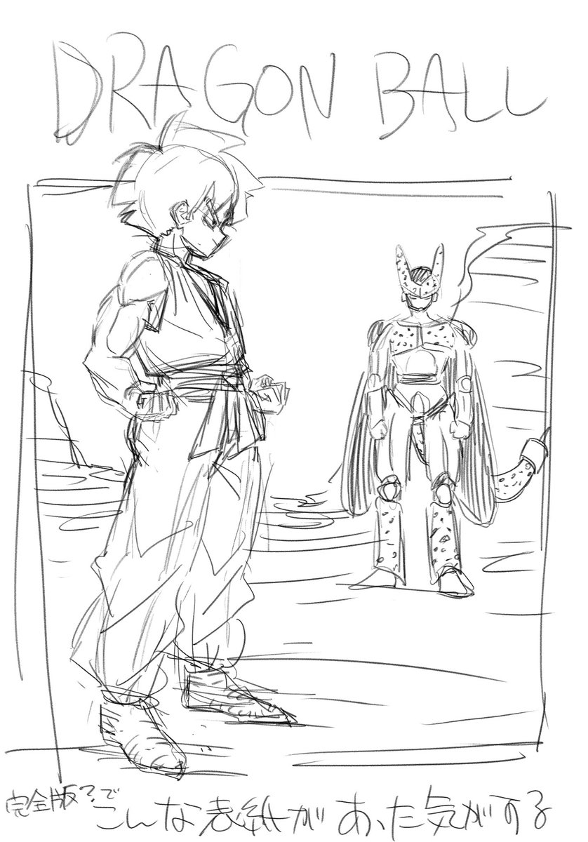 何も見ないで20年ぶりに描いたうろおぼえドラゴンボール絵