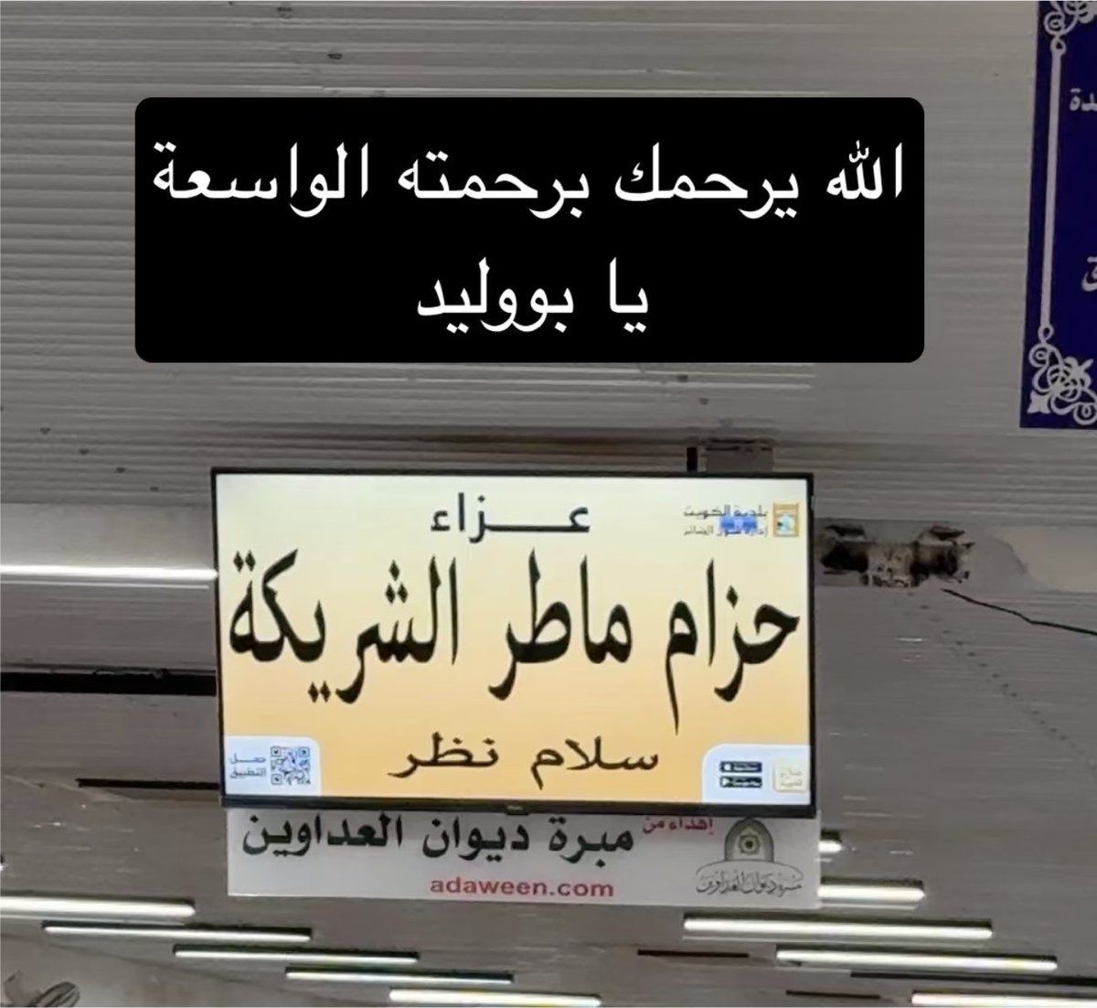 kuwait_q8Te's tweet photo. 🔴رحم الله بو وليد رحمةً واسعة، وغفر له وأسكنه فسيح جناته.

عظّم الله أجر أهله وذويه ومحبيه، وألهمهم الصبر والسلوان.
نسأل الله أن يجعل ما أصابه رفعةً لدرجاته، وأن يجمعه بمن يحب في جنات النعيم… https://t.co/xzrFPtIa6M