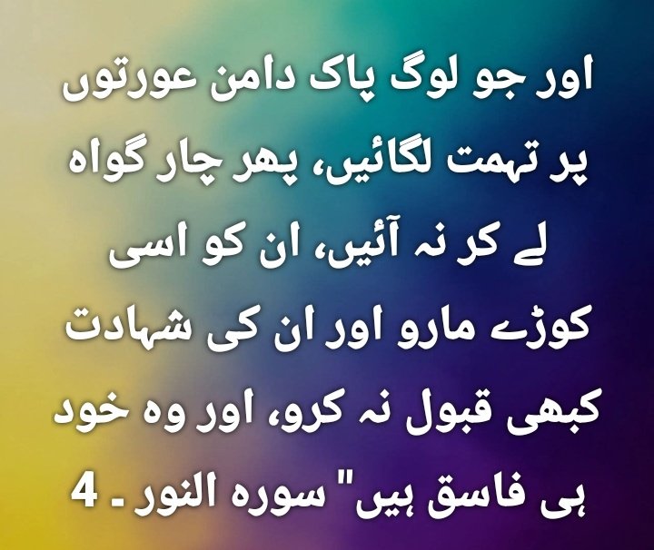Islam00313's tweet photo. اور جو لوگ پاک دامن عورتوں پر تہمت لگائیں، پھر چار گواہ لے کر نہ آئیں، ان کو اسی کوڑے مارو اور ان کی شہادت کبھی قبول نہ کرو
اور وہ خود ہی فاسق ہیں"
 القرآن سورہ النور ۔ 4

#quran #Qurantranslation 
#islam313 https://t.co/s452JHpiRl