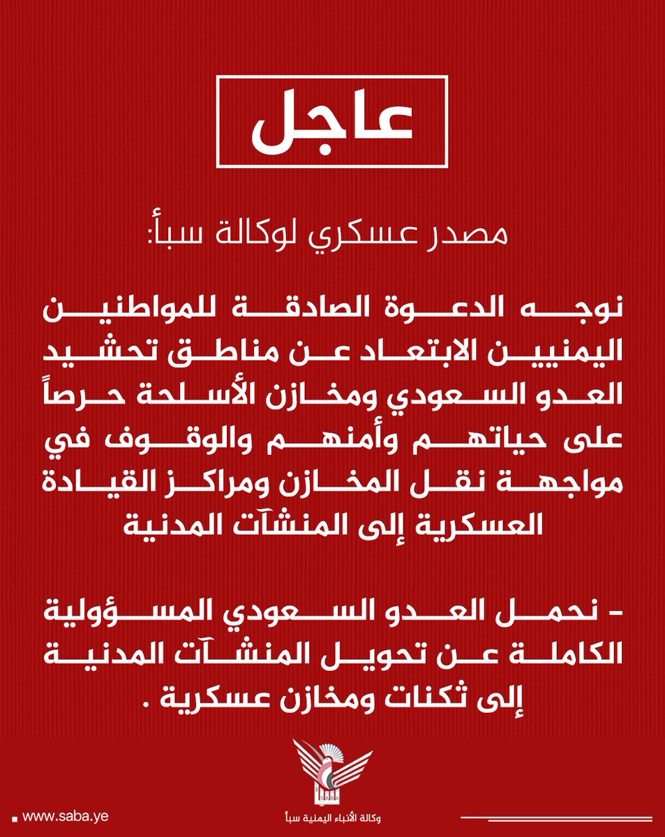 Nasr_Amer1's tweet photo. عااااجل

مصدر عسكري لوكالة سبأ:

- نوجه الدعوة الصادقة للمواطنين اليمنيين الابتعاد عن مناطق تحشيد العدو السعودي ومخازن الأسلحة حرصاً على حياتهم وأمنهم والوقوف في مواجهة نقل المخازن ومراكز القيادة العسكرية إلى المنشآت المدنية. https://t.co/vBWSbQ1Fe6