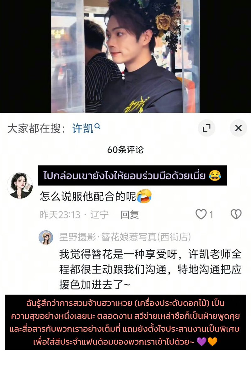 ZerochaphiL's tweet photo. ขอเรียกสิ่งนี้ว่า “การบอกรักโดยไม่มีคำว่ารัก” ของ #สวีข่าย ที่มีต่อแฟนคลับของเขา 🥹

อ่านแล้วมันตื้นตันจริงๆนะ พอได้รู้ว่าเรา “รักถูกคน” ความรู้สึกมันอิ่มเอมอยู่ข้างในอย่างบอกไม่ถูกเลย ❤️

นี่คือคำแปลข้อความที่แฟนคลับพูดคุยกับแอคเคานต์ของร้านที่ประดับจานฮวาเหวย (เครื่องประดับดอกไม้) ให้ข่าย โดยเขาออกมายืนยันว่า ข่ายเป็นคนสื่อสารและประสานงานด้วยตัวเอง เพื่อให้เพิ่มดอกไม้สีม่วงและสีส้ม ซึ่งเป็นสีประจำแฟนด้อมของพวกเราลงไปด้วย

รายละเอียดเล็กๆแบบนี้แหละที่ทำให้รู้สึกว่า เขารักและใส่ใจพวกเราอยู่เสมอ 🥹💜🧡

#สวีข่าย #XuKai #许凯
