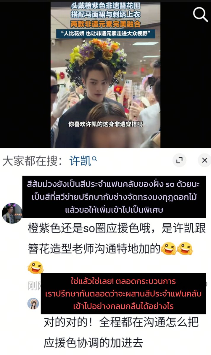 ZerochaphiL's tweet photo. ขอเรียกสิ่งนี้ว่า “การบอกรักโดยไม่มีคำว่ารัก” ของ #สวีข่าย ที่มีต่อแฟนคลับของเขา 🥹

อ่านแล้วมันตื้นตันจริงๆนะ พอได้รู้ว่าเรา “รักถูกคน” ความรู้สึกมันอิ่มเอมอยู่ข้างในอย่างบอกไม่ถูกเลย ❤️

นี่คือคำแปลข้อความที่แฟนคลับพูดคุยกับแอคเคานต์ของร้านที่ประดับจานฮวาเหวย (เครื่องประดับดอกไม้) ให้ข่าย โดยเขาออกมายืนยันว่า ข่ายเป็นคนสื่อสารและประสานงานด้วยตัวเอง เพื่อให้เพิ่มดอกไม้สีม่วงและสีส้ม ซึ่งเป็นสีประจำแฟนด้อมของพวกเราลงไปด้วย

รายละเอียดเล็กๆแบบนี้แหละที่ทำให้รู้สึกว่า เขารักและใส่ใจพวกเราอยู่เสมอ 🥹💜🧡

#สวีข่าย #XuKai #许凯