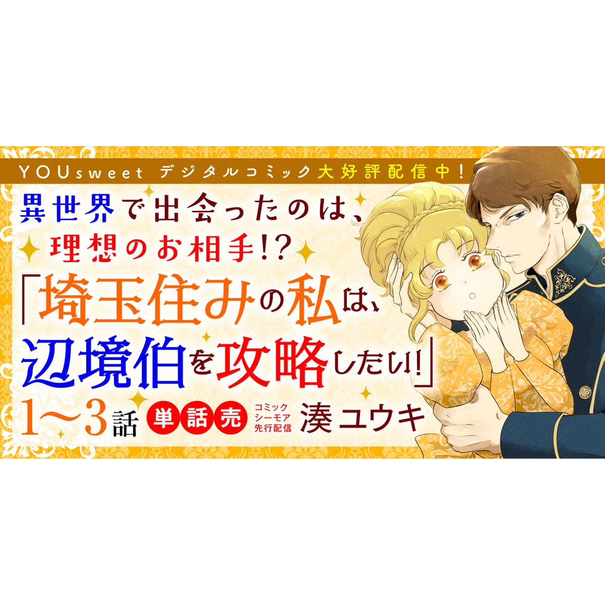 matsutetsu08's tweet photo. web広告を担当しました。
「埼玉住みの私は、辺境伯を攻略したい！」 
1〜3話（単話売）湊ユウキ
マーガレットコミックスDIGITAL
集英社
#漫画装丁 https://t.co/LttaNnO5sA