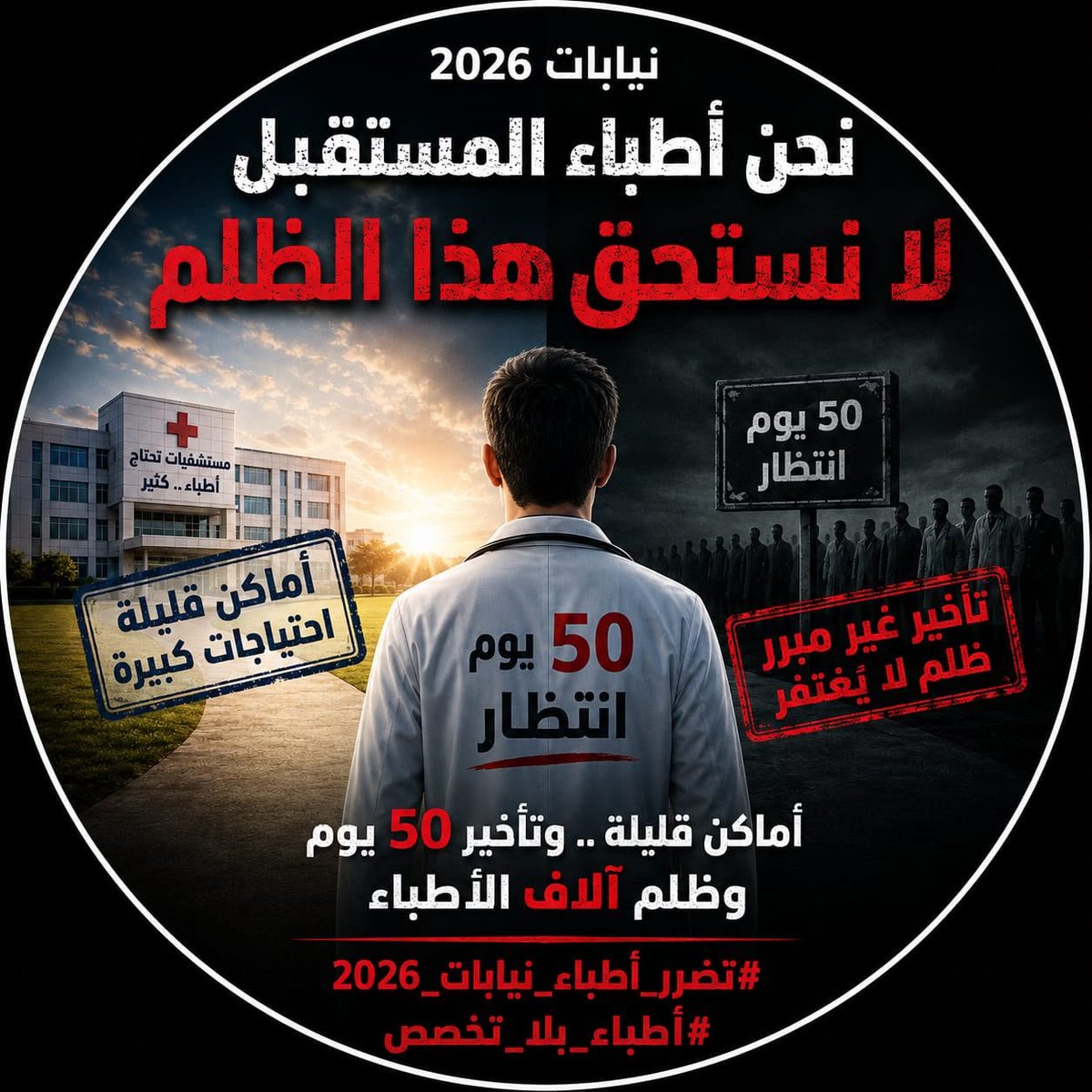 Inasatrash's tweet photo. #اطباء٢٦_ياريس
#اطباء٢٦_بلا_تخصص https://t.co/S4vkuZBZZV