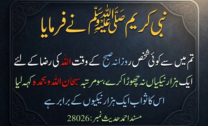 Islam00313's tweet photo. :
​نبی کریم صلی اللہ علیہ وسلم نے فرمایا
​تم میں سے کوئی شخص روزانہ صبح کے وقت اللہ کی رضا کے لئے ایک ہزار نیکیاں نہ چھوڑا کرے
 سو مرتبہ سبحان اللہ و بحمدہ کہہ لیا کرے اس کا ثواب ایک ہزار نیکیوں کے برابر ہے۔
​مسند احمد حدیث نمبر: 28026

#hadees  #islam313 https://t.co/ga4bU1qXGd