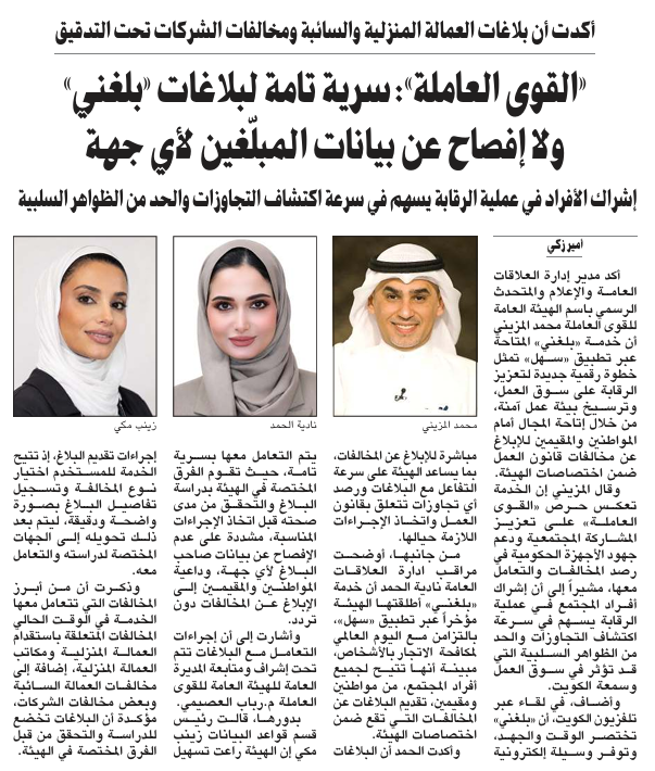 AlAnba_News_KW's tweet photo. «القوى العاملة»: سرية تامة لبلاغات «بلغني» ولا إفصاح عن بيانات المبلّغين لأي جهة

- أكدت أن بلاغات العمالة المنزلية والسائبة ومخالفات الشركات تحت التدقيق

- إشراك الأفراد في عملية الرقابة يسهم في سرعة اكتشاف التجاوزات والحد من الظواهر السلبية

https://t.co/oZeROXDCTh https://t.co/dfUDPFGGBZ
