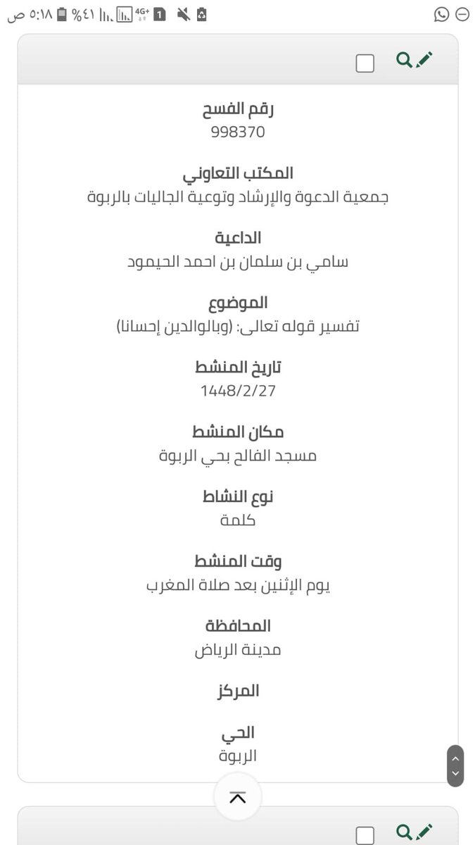 Sami055528's tweet photo. يسر جمعية الدعوة بالربوة 
 دعوتكم لحضور #كلمة بعنوان: 
 تفسير قوله تعالى:(وبالوالدين أحساناً)
 للشيخ #سامي_الحيمود  
🗓اليوم الأثنين 
 ١٤٤٨/٢/٢٧
🕕بعد صلاةالمغرب 
مسجد الفالح بالربوة
🔢رقم الفسح ٩٩٨٣٧٠ https://t.co/MxBqwa6Pnj