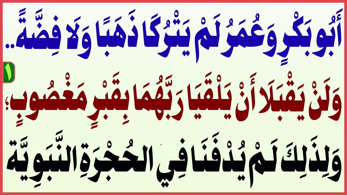 AlsrkhyAlhasny's tweet photo. أَبُو بَكْرٍ وَعُمَرُ لَمْ يَتْرُكَا ذَهَبًا وَلَا فِضَّةً...وَلَنْ يَقْبَلَا أَنْ يَلْقَيَا رَبَّهُمَا بِقَبْرٍ مَغْصُوبٍ؛ وَلِذَلِكَ لَمْ يُدْفَنَا فِي الحُجْرَةِ النَّبَوِيَّة

المَرْجِعُ المُهَنْدِسُ الصَّرْخِيُّ الحَسَنِيُّ 

البث المباشر: اليوم الأحد الساعة ( 11 ) مساء

https://t.co/3Vusb4jBLA

...

#نداء_الصرخي_اين_بيت_فاطمه