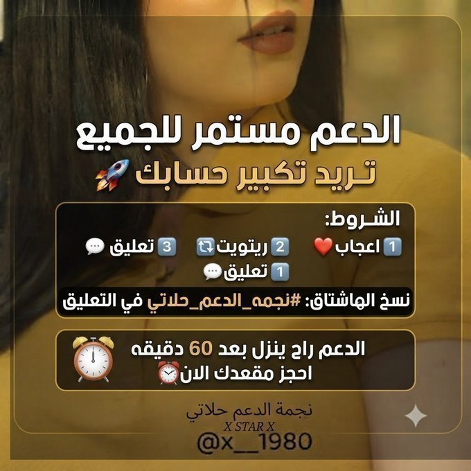 x__1980's tweet photo. الــدعــم مستمـــر للجميــع
تــــريـــد تكبيـــر حســابـك 🚀
الكـل يقوم بنسخ هشتاق #نجمه_الدعم_حلاتي وتنزيله في حسابه
الشــروط:
1️⃣ اعجاب❤️              اشعــــلوهـــــــا🔥🔥🔥
2️⃣ ريتويت🔄
3️⃣ تعليق💬
الـدعـــم راح ينـــزل بعــد 60 دقيقـــه  احجز مقعـــدك الان⏰ https://t.co/wTXDLRLFMA