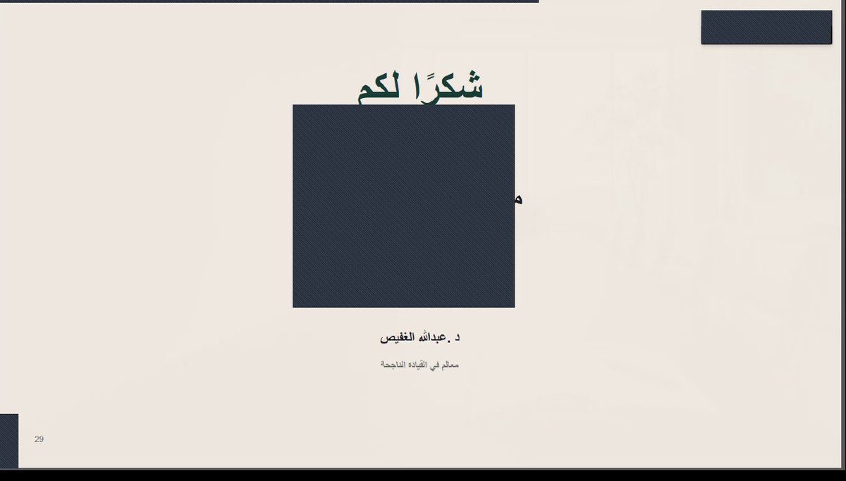 t_sh_n's tweet photo. #خبر 📝

ضمن برنامج #أثر_الثقافي، أقامت جمعية التنمية الاجتماعية بشرق #نجران محاضرة ثقافية بعنوان «معالم في القيادة الناجحة»، قدّمها د. عبدالله بن أحمد الغفيص، عضو مجالس إدارة ومستشار في التميز المؤسسي وجودة التعليم.

وتناولت المحاضرة عددًا من المعالم الرئيسة في بناء القيادة الناجحة، بدءًا من مفهوم القيادة وأسسها، مرورًا بأبرز أساليب القيادة المعاصرة، وصولًا إلى استعراض نماذج وأمثلة متنوعة للقادة الناجحين، وما تحمله تجاربهم من دروس وممارسات تسهم في تطوير المهارات القيادية وصناعة الأثر.

وشهدت المحاضرة حضورًا وتفاعلًا مميزين، عكسا أهمية الموضوع ودوره في تعزيز الوعي بالممارسات القيادية الحديثة، وتنمية القدرات التي تسهم في بناء قيادات أكثر كفاءة وتأثيرًا في مؤسساتها ومجتمعاتها.

وتأتي هذه المحاضرة ضمن برامج «أثر الثقافي» التي تنفذها الجمعية؛ إيمانًا بأهمية نشر المعرفة، وإثراء الوعي، واستضافة الخبرات والكفاءات المتخصصة، وتقديم محتوى نوعي يعزز القيم، وينمي الفكر، ويصنع أثرًا يبقى.

#أثر_الثقافي
#القيادة
#القيادة_الناجحة
#تنمية_شرق_نجران
#نجران
#صندوق_دعم_الجمعيات 
#القطاع_غير_الربحي