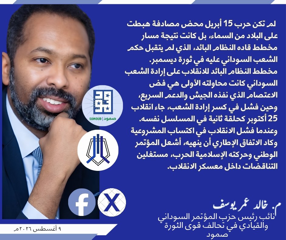 SCPSudan's tweet photo. لم تكن حرب 15 أبريل محض مصادفة هبطت على البلاد من السماء، بل كانت نتيجة مسار مخطط قاده النظام البائد، الذي لم يتقبل حكم الشعب السوداني عليه في ثورة ديسمبر، وقرر الانقلاب على إرادته مستفيداً من نفوذه الذي بناه على مدى عقود داخل مؤسسات الدولة، ولا سيما الأجهزة الأمنية والعسكرية.  كانت المحاولة الأولى هي فض الاعتصام الذي نفذه الجيش والدعم السريع، وحين فشل في كسر إرادة الشعب، جاء انقلاب 25 أكتوبر كحلقة ثانية في المسلسل نفسه. وعندما فشل الانقلاب في اكتساب المشروعية وكاد الاتفاق الإطاري أن ينهيه، أشعل المؤتمر الوطني وحركته الإسلامية الحرب، مستغلين التناقضات داخل معسكر الانقلاب.