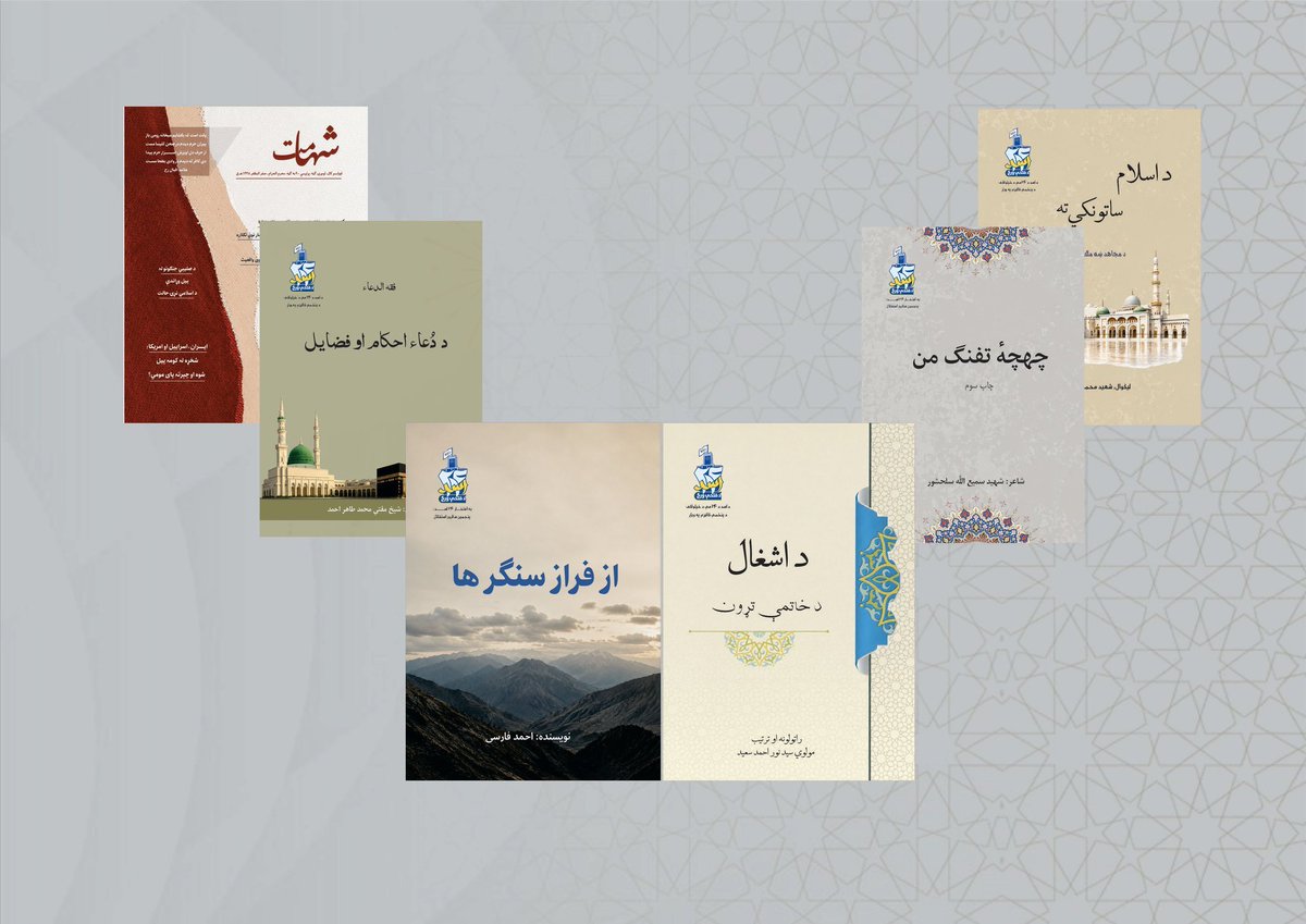 Muhammadsafi321's tweet photo. د جهادی اثارو د ساتنې لوی ریاست اړوند د نشراتو او کتابتون ریاست د اسد د ٢٤مې په ویاړ پنځه کتابونه چاپ کړل. د دې تر څنګ د فرهنګي ډګر منل شوې مجله "شهامت" هم د چاپ په ګاڼه سمبال او د وطنوالو په خدمت کې ده. 
#۲۴اسد https://t.co/Ft3HtUUvjF