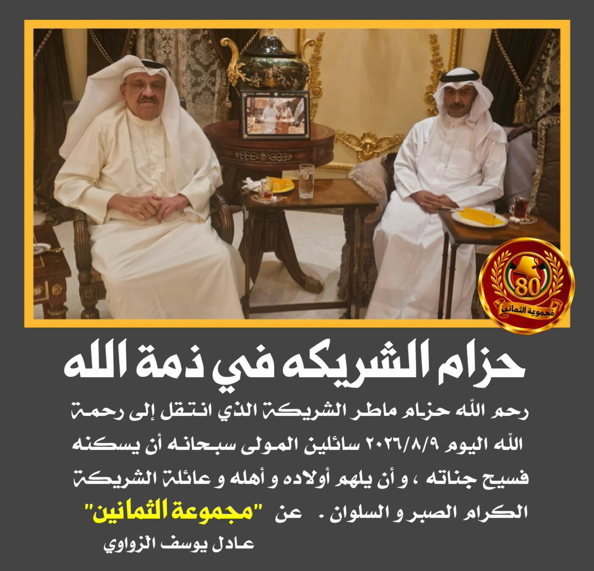 GroupOf80's tweet photo. حزام الشريكه في ذمة الله
رحم الله حزام ماطر الشريكة الذي انتقل إلى رحمة الله اليوم 2026/8/9 سائلين المولى سبحانه أن يسكنه فسيح جناته ، و أن يلهم أولاده و أهله و عائلة الشريكة الكرام الصبر و السلوان . https://t.co/TFMoxoiSjR