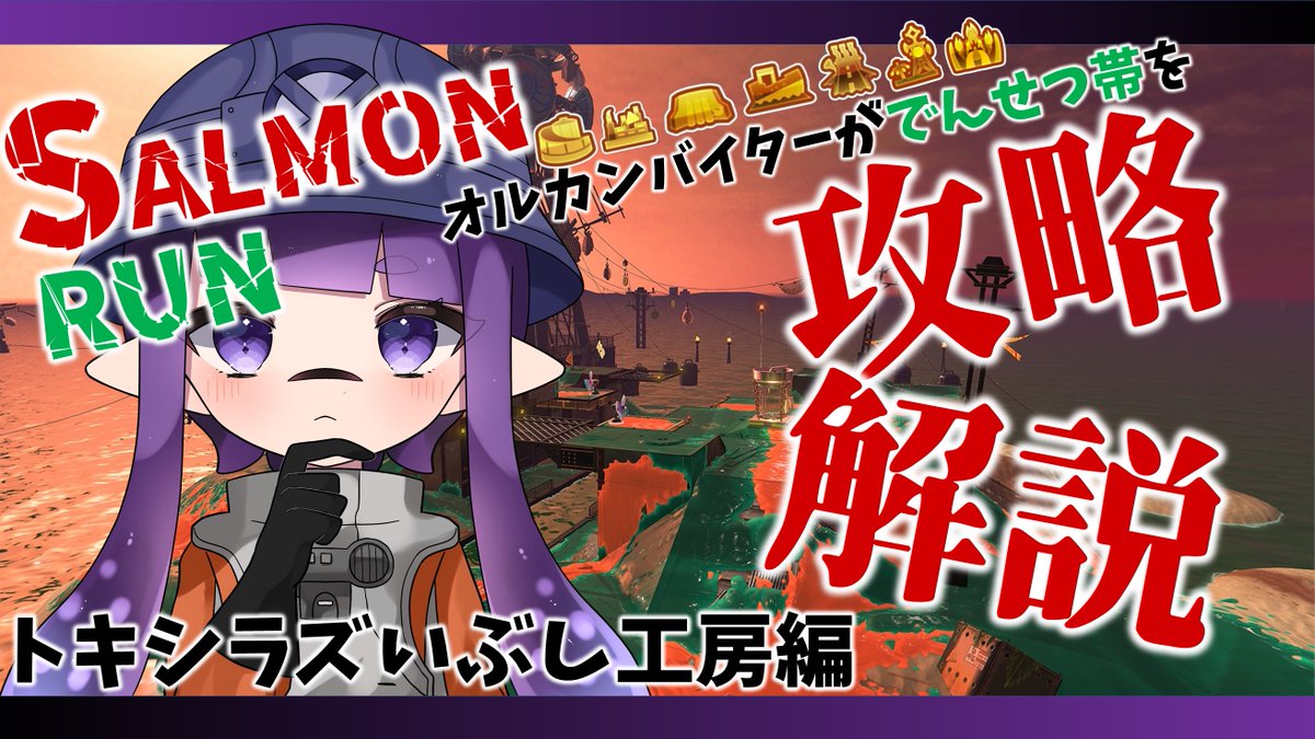 Esports_shibuya's tweet photo. こんにちは！はりゅうです🐉
この編成のでんせつ帯攻略動画を投稿しました！
今回のポイントは
「動きづらさを考慮して早めに処理する」「クラブラの塗り広げ」
塗り、機動力が弱い96ガロンや竹が処理しやすいよう
他ブキがフォローするのが大事です。

動画はこちら
https://t.co/Ux8ARlW0vR https://t.co/MifdMshfmu