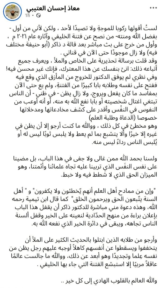 7usaini7's tweet photo. أكبر خدمة يمكن أن يقدمها "محمد شمس الدين" لأي شخص هي: ألا يزكّيه! فتزكيته أضحت إدانة، وشهادة تبصم صاحبها بالتطرف والتكفير.

​مسكين هذا الطبيب النفسي (د. عبد الرحمن ذاكر)؛ ظل يحاول جاهداً أن يبرئ ساحته، ويدفع عن نفسه تهمة الغلو والتكفير، حتى جاءه شمس الدين بتزكيته، لتكون بمثابة الضربة القاضية!! التي قضت على كل محاولاته!

​وبالمقابل.. انظروا كيف يوجه له ابن بلده #الأردن، الشيخ معاذ إحسان العتيبي، نصيحة أخوية بكلمات متزنة، حيث دعاه فيها إلى:
▪ ​أن يأنأ بنفسه عن هذا المعترك؛ موضحاً أنه يفتح على نفسه وطلابه باباً كبيراً من الفتنة.
▪ ​ألا يتشبع بما لم يُعطَ، وألا يلبس ثوباً ليس له، وأن يدع ادعاء القدرة الاستثنائية على كشف مخادعات النفوس.
▪ ​إقفال هذا الباب نهائياً بإعلان براءة صريحة من "المنهج الحدادي"، ليُعين محبيه على الخير ويغلق ألسنة الناس عنه.
▪ ​التذكير بأخلاق أهل السنة؛ بأنهم "يُخطّئون ولا يكفّرون، ويتبعون الحق ويرحمون الخلق" كما قال ابن تيمية.
​فقارنوا رحمكم الله بين خطاب هذا الشيخ المعتدل، وبين تزكية المتطرف!
​
وهذه نصيحة محب للطبيب النفسي:
طهّر قلبك، ونظّف لسانك من غبار التكفير ومفردات الغلو، واترك رفقة السوء الحدّادية، وارجع إلى علماء الأمة المشهود لهم بالعلم والاعتدال، وابكِ على خطيئتك، وتدارك أمرك قبل فوات الأوان.. هداك الله وأخذ بيدك إلى الحق.