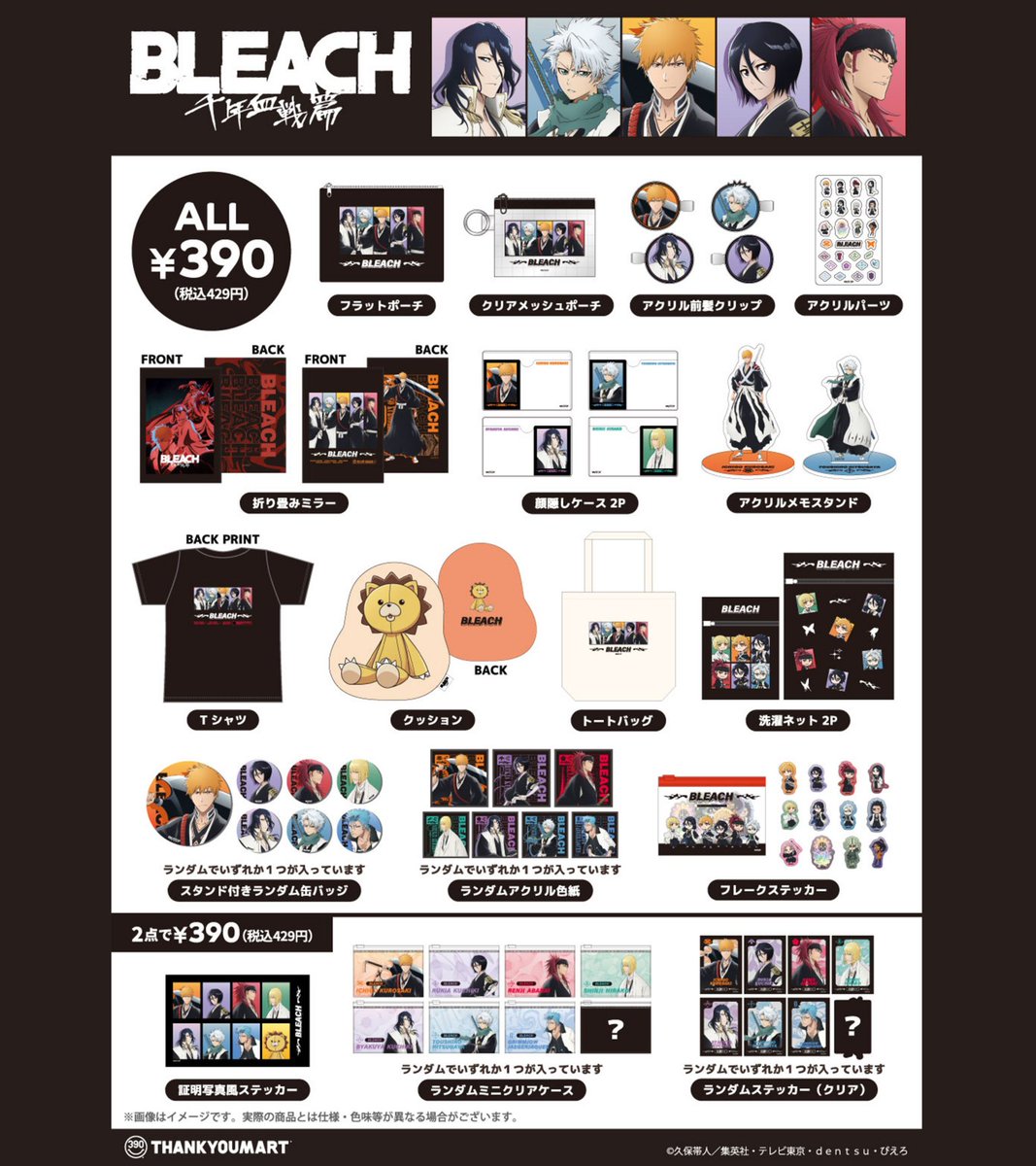 thankyoumart's tweet photo. ／
先行予約受付中❕
TVアニメ『BLEACH 千年血戦篇』
サンキューマート限定アイテム🔥
＼

どれが出るかはお楽しみの
ランダムアイテムも盛りだくさん⚡⚔️

💀WEB先行予約：好評受付中
💀店頭販売：8月下旬～入荷順次
https://t.co/KMAC913dpU https://t.co/erZifKAxiI