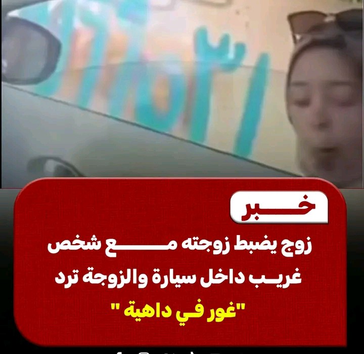 anood_h0's tweet photo. 📌 زوج يضبط زوجته داخل سيارة.. ورد صادم منها

⭕ شهدت واقعة متداولة حالة من الجدل، بعدما فوجئ زوج بوجود زوجته داخل سيارة برفقة شخص غريب، في موقف أثار صدمة الزوج ودفعه لمواجهتها بما شاهده.

⭕ وبحسب الرواية المتداولة، جاء رد الزوجة بشكل مفاجئ خلال ��لمواجهة، حيث قالت له: **«غور في داهية»**، ما زاد من حدة الموقف وأثار تفاعلًا واسعًا بين رواد مواقع التواصل الاجتماعي.

⭕ وتداول مستخدمون تفاصيل الواقعة وسط تساؤلات حول ملابساتها وما سبق لحظة المواجهة، بينما تظل التفاصيل المتداولة بحاجة إلى التحقق من مصدر رسمي.