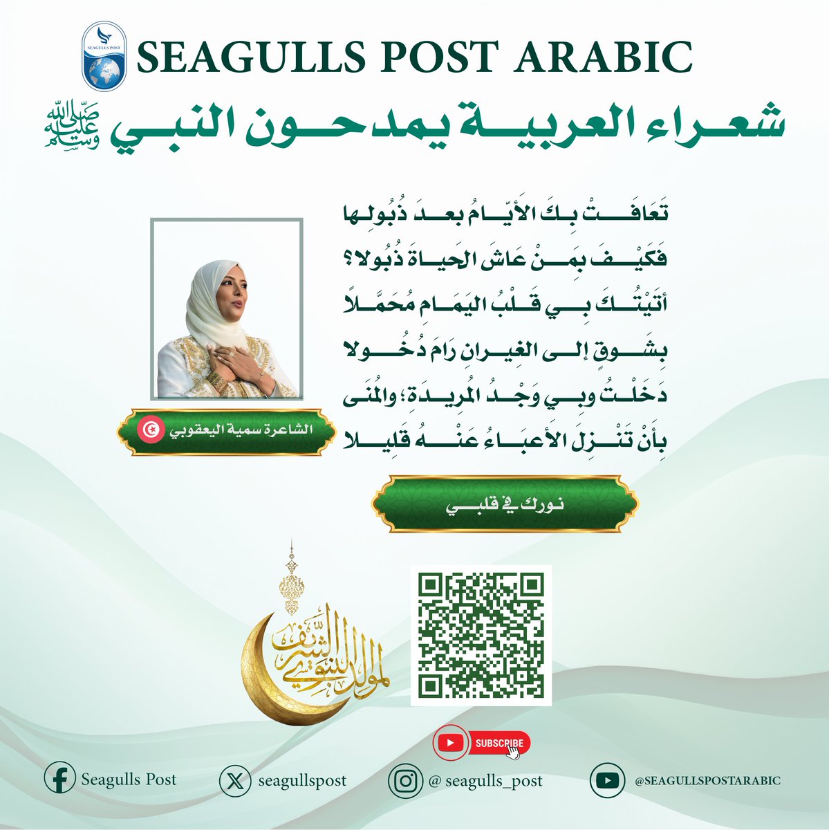 seagulls_post's tweet photo. الشاعرة سمية اليعقوبي
#تونس
#نورك_في_قلبي
#شعر https://t.co/0Svv4Sfo37
