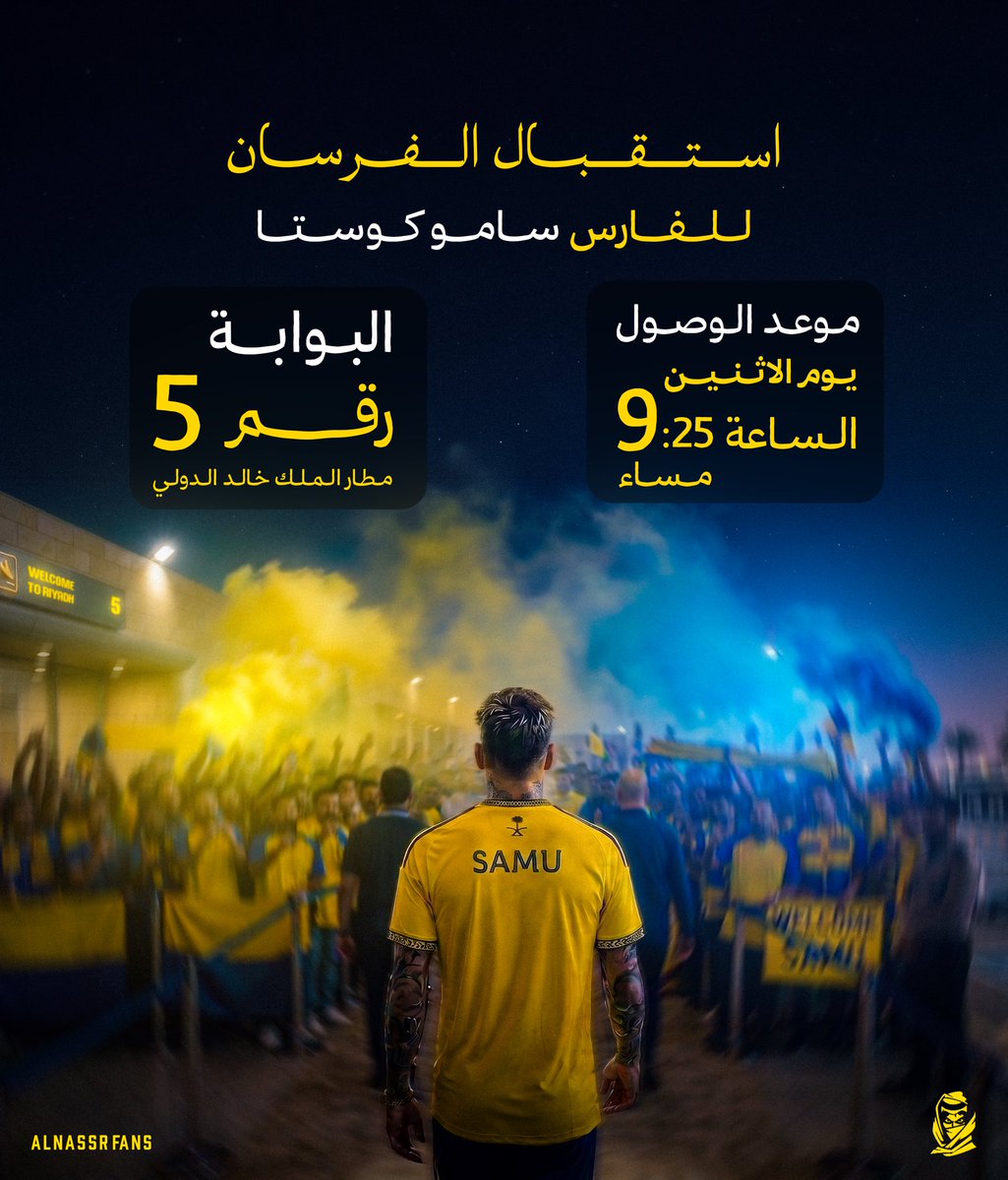AlnassrFans's tweet photo. جماهيرنا العظيمة 💛

انتهى قبل قليل التسجيل في فرسان النصر، وغدًا تبدأ أولى مهامنا باستقبال فارسنا سامو كوستا ⚔️

ننتظركم غدًا، لنرحب بفارسنا الجديد كما يليق بنا 🫡

#فرسان_النصر 
#مكانك_مع_الفرسان https://t.co/xgMCVojO3M