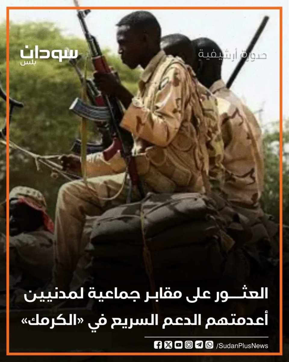 SudanPlusNews's tweet photo. كشف رئيس الحكومة المحلية في #الكرمك بإقليم النيل الأزرق جنوبي #السودان، الأحد، عن العثور على مقابر جماعية لمدنيين، بينهم أطفال ونساء، أعدمتهم مليشيا الد. عم السر. يع.

وقال محافظ الكرمك عبد العاطي محمد الفكي، في تصريح صحفي، إنه “جرى العثور على مقابر جماعية لـ25 مدنيًا، بينهم نساء وأطفال وكبار السن وعاملون في مستشفى الكرمك، أعدمتهم  مليشيا الد. عم السر. يع”.

وأوضح أنه تم العثور على المقابر الجماعية خلال تمشيط الجيش في الاتجاه الشمالي الشرقي للكرمك، بعد مرور أكثر من شهر على استعادة المدينة.

وأفاد الفكي بأن الحادثة وقعت عند جبل فنكت، الذي استخدمته الدعم السريع منصةً لإطلاق الطائرات المسيّرة الانتحارية أثناء الهجوم على الكرمك.

#سودان_بلس