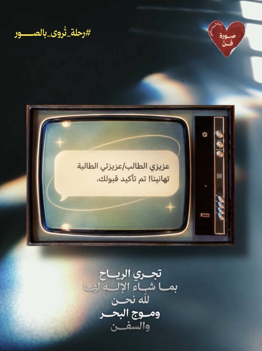 Alqmems's tweet photo. أعلنها أخيرًا ؟! 

الحمد لله حمدًا كثيرًا طيبًا مباركًا فيه ..
تم قبولي في رغبتي الأولى "كلية التصاميم"
شغف الطفولة هو تخصصي اليوم!

الشكر لله أولًا، ثم لنفسي،
ولكل شخص دعمني ودعا لي 💌

"يـؤخِّر الله الجميلَ ليُعطي الأجمل"
     ﴿وَالْحَمْدُ لِلَّهِ رَبِّ الْعَالَمِينَ﴾ https://t.co/qdXfXpPlh6
