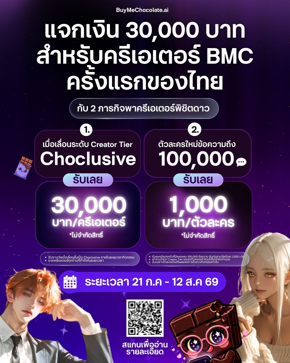 Buymechoco_ai's tweet photo. แจกโพยหาเงิน 30,000 บาท สำหรับนักเขียน!
ถ้าคุณพรี่เป็นนักเขียน หรือเป็นคนที่มีพล็อตเรื่องอยู่ในหัว... เอาพล็อตมาลงกับเราสิ นี่อาจเป็นโอกาสสร้างรายได้เสริมของคุณพรี่เลยนะ 
.
มา 2 ภารกิจ เปิดรับทุกคน ทั้งมือใหม่และคนที่มีผลงานอยู่แล้ว
.
ภารกิจ 1: ปั้นตัวเองขึ้นแท่นระดับ Choclusive ในช่วงกิจกรรม → รับไปเลย 30,000 บาท
.
ภารกิจ 2: พาตัวละครใหม่ทำยอดครบ 100,000 ข้อความ → รับตัวละ 1,000 บาท (ส่งได้ไม่จำกัดตัว!)
.
21 ก.ค. – 12 ส.ค. 2569 (ถึง 23.59 น.)
อ่านกติกาเต็ม: https://t.co/fdaqqjJb8F

#Buymechocolate