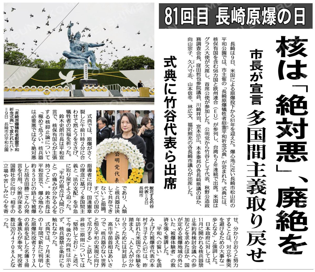 MasahiroM16's tweet photo. （８１回目「長崎原爆の日」）核は「絶対悪」、廃絶を／市長が宣言、多国間主義取り戻せ／式典に竹谷代表ら出席 #公明新聞電子版 2026年08月10日付  https://t.co/GN4dv2zm4k
#長崎原爆　#核廃絶　#核は絶対悪 https://t.co/7WBo9OlnX5