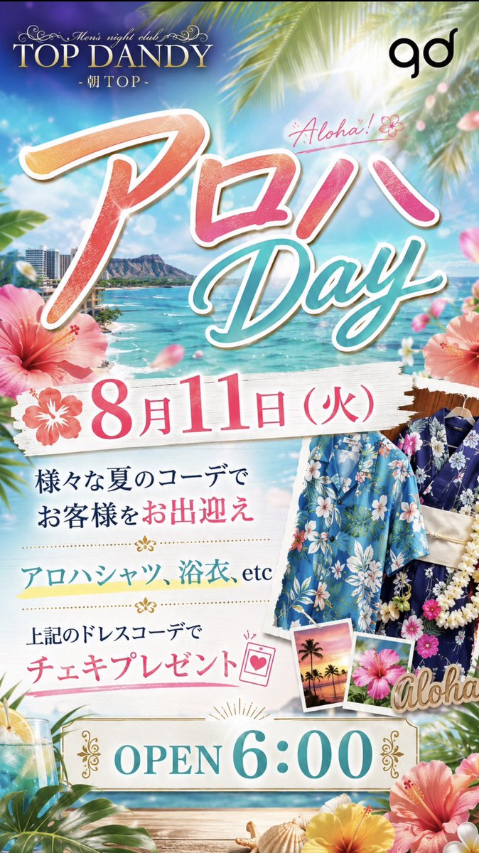 TOPDANDY2023's tweet photo. #朝TOP
明日に迫りました‼️
━━━━━━━━━━━━━━━━━
   ☀️  𝐓𝐎𝐏 𝐃𝐀𝐍𝐃𝐘  ☀️
       ─ 朝 𝐓𝐎𝐏 ─
━━━━━━━━━━━━━━━━━

    ❖ ─────────── ❖
         𝐀 𝐋 𝐎 𝐇 𝐀
    ❖ ─────────── ❖

      ◆ ─────────── ◆
              ア ロ ハ Ｄａｙ
      ◆ ─────────── ◆

           2026 . 8 / 11 ( TUE )
              𝐎𝐏𝐄𝐍 ─ 06:00

──────────────────
  🌺  𝐃𝐑𝐄𝐒𝐒 𝐂𝐎𝐃𝐄
       アロハシャツ・浴衣　etc

  🌺  𝐆𝐔𝐄𝐒𝐓 𝐆𝐈𝐅𝐓
       上記のドレスコードでチェキプレゼント
──────────────────

   様々な夏のコーデで、
   皆様をお出迎えいたします。

━━━━━━━━━━━━━━━━━
☎️ 03-3200-3150
📍 東京都新宿区歌舞伎町2-25-2 荒生ビルB1F
🕘 営業 06:00 - 11:30
━━━━━━━━━━━━━━━━━