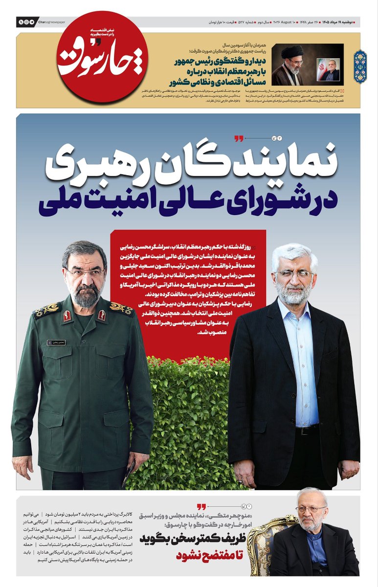 charsogh's tweet photo. 📸 دوشنبه ۱۹ مرداد| پانصد و بیست و هفتمین شماره از «روزنامه چارسوق»

🔍 برای مطالعه گزارش‌های کامل روزنامه، به سایت روزنامه چارسوق مراجعه کنید 👇👇

🔗 https://t.co/gyUYVd6abL https://t.co/0KaUaCKCNo