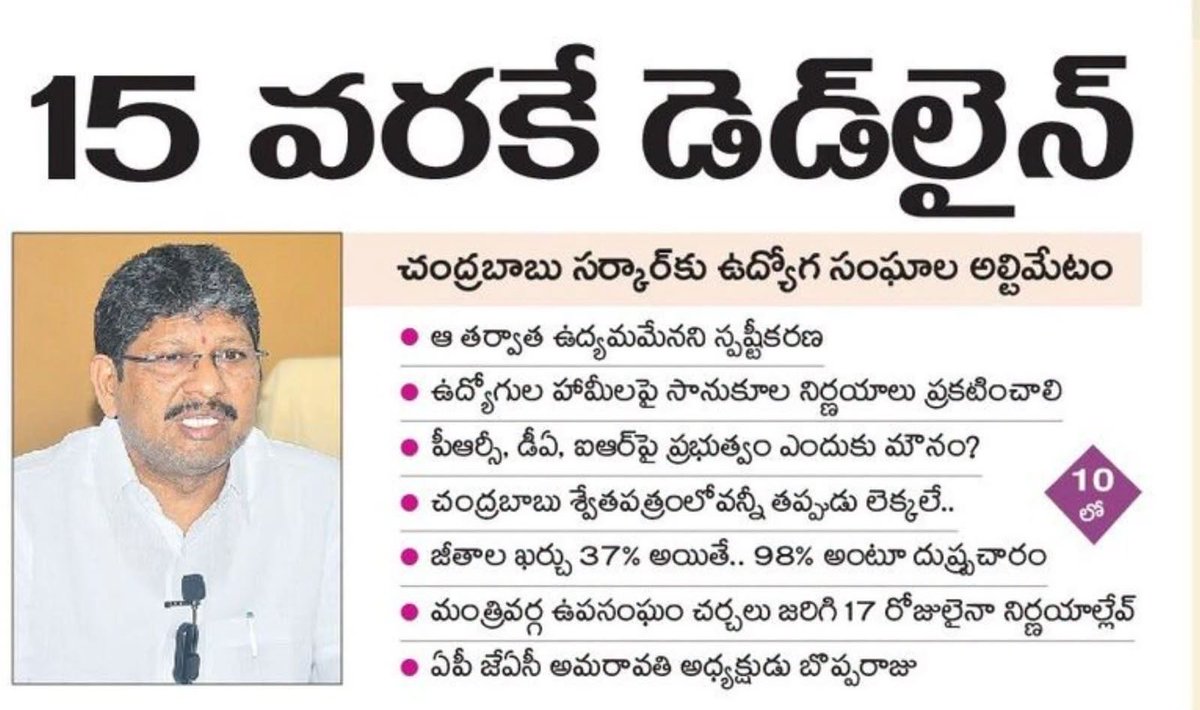 Garybabai's tweet photo. 15 వరకే డెడ్ లైన్ 

చంద్రబాబు సర్కార్ కు ఉద్యోగ సంఘాల అల్టిమేటం

ఆ తర్వాత ఉద్యమమేనని స్పష్టీకరణ

ఉద్యోగుల హామీలపై సానుకూల నిర్ణయాలు ప్రకటించాలి

పీఆర్సీ, డీఏ, ఐఆర్ పై ప్రభుత్వం ఎందుకు మౌనం?

చంద్రబాబు శ్వేతపత్రంలోవన్నీ తప్పుడు లెక్కలే..

జీతాల ఖర్చు 37% అయితే.. 98% అంటూ దుష్ప్రచారం

మంత్రివర్గ ఉపసంఘం చర్చలు జరిగి 17 రోజులైనా నిర్ణయాల్లేవ్

ఏపీ జేఏసీ అమరావతి అధ్యక్షుడు బొప్పరాజు