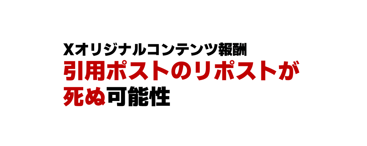 オリジナルコンテンツ報酬 引用ポストのリポストが死ぬ可能性