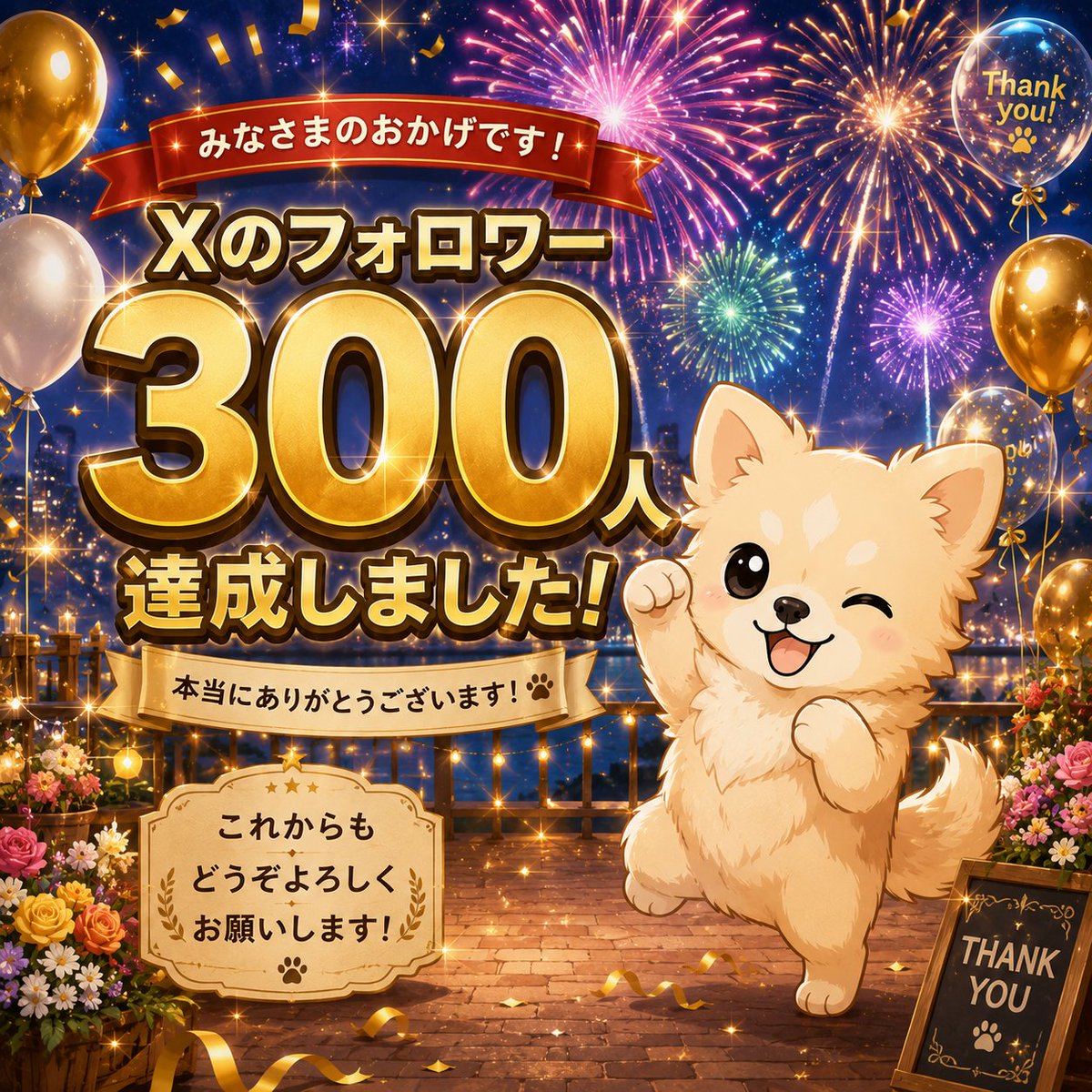001_kotetsu's tweet photo. フォロワー300人達成しました 🎉
この数字は発信を見て、いいねやリプをくれる皆さんのおかげです🥰
本当にありがとうございます🙇‍♂️ https://t.co/v7db70QFoc