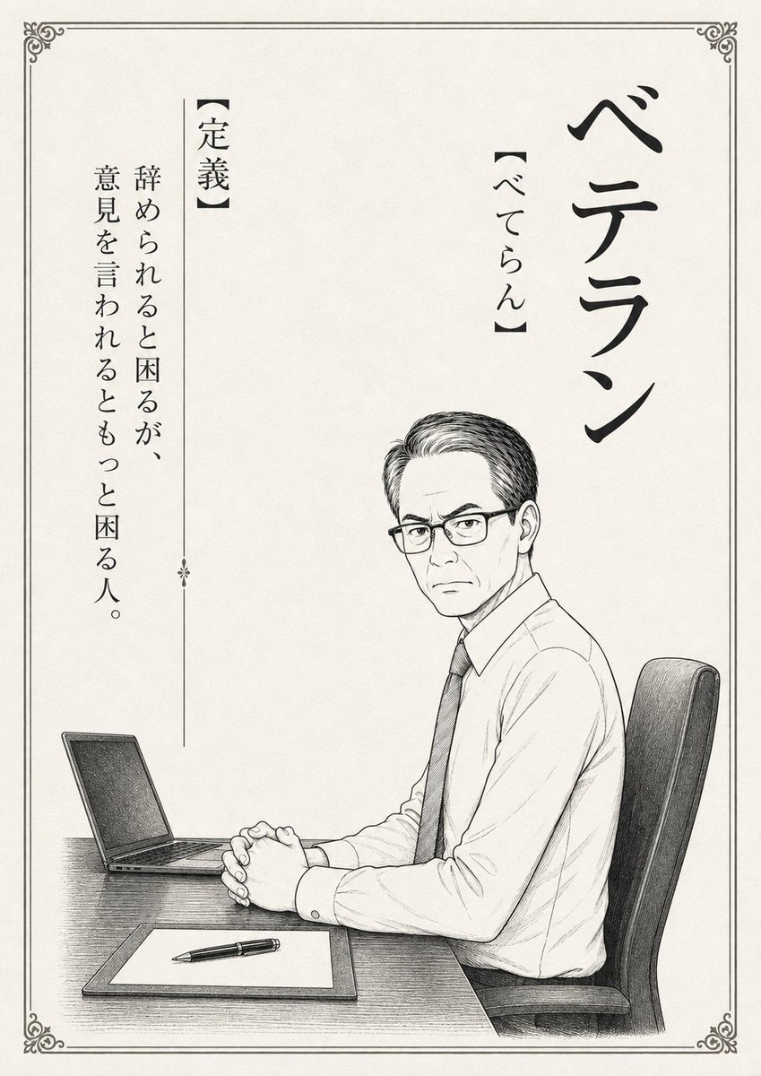 jtc_ojisan2's tweet photo. ベテラン【べてらん】

#JTC辞典 https://t.co/mKrjMyqm0t