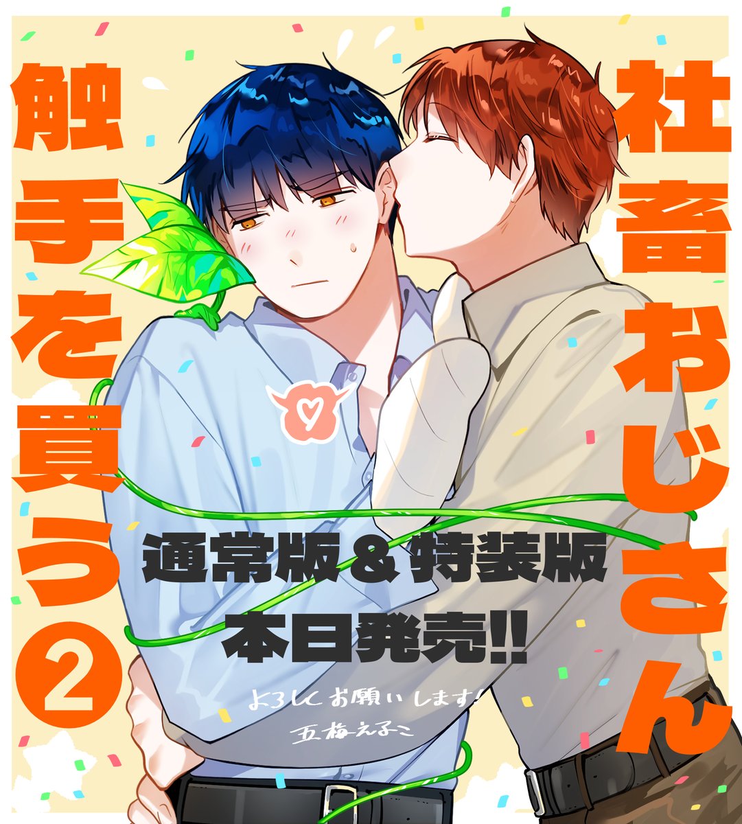 itsume_luc's tweet photo. :::＊:::＊:::＊:::＊:::＊:::＊:::＊::: 
社畜おじさん触手を買う②  
　🎉本日発売!!🎉
:::＊:::＊:::＊:::＊:::＊:::＊:::＊::: https://t.co/U796uGQy0I
