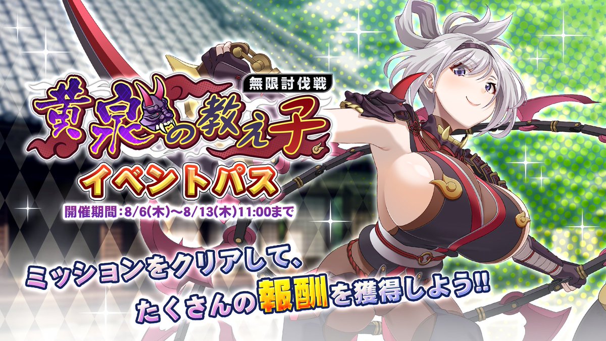 kyonyuburst's tweet photo. 【パス】
イベント「黄泉の教え子」イベントパス開催！
ミッションをクリアして、様々なアイテムをGET！

開催期間：2026/8/13（木）11:00まで

#巨乳ファンタジーバースト #巨乳バースト https://t.co/ic4RN0Hytl