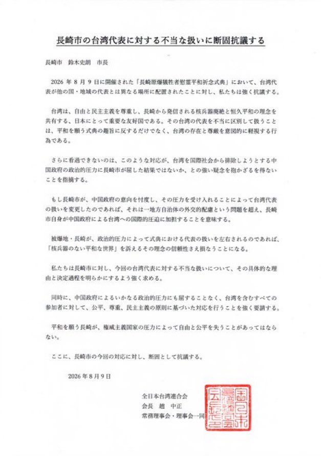 PapalotX's tweet photo. 【急報】台湾格下扱い問題で全日本台湾連合会が長崎市長宛てに「断固抗議」の声明文を発表
これ、長崎市マジでヤバいフェーズに入りましたね。
全日本台湾連合会から『なぜ台湾だけを排除したのか具体的な決定過程を明らかにしろ』『中国の圧力に屈して平和理念の信頼性を自ら損なっている』という正式な抗議文を叩きつけられました。