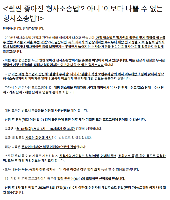 D_T_Monitoring's tweet photo. <연대자 D와 함께 톺아보는 형사소송법  - '훨씬 좋아진 형사소송법'? 아니 '이보다 나쁠 수 없는 형사소송법'!>

1. 일시: 2026.08.18(화) 저녁 7시(3시간)

2. 장소: 온라인(줌)

3. 내용: 개정 형소법을 피해자 입장에서 톺아보기

4. 신청(사전신청 필수/구글폼): 
https://t.co/w635IsshsL https://t.co/bxgfRZVozJ