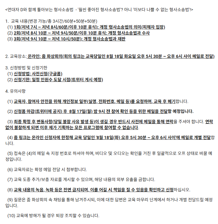 D_T_Monitoring's tweet photo. <연대자 D와 함께 톺아보는 형사소송법  - '훨씬 좋아진 형사소송법'? 아니 '이보다 나쁠 수 없는 형사소송법'!>

1. 일시: 2026.08.18(화) 저녁 7시(3시간)

2. 장소: 온라인(줌)

3. 내용: 개정 형소법을 피해자 입장에서 톺아보기

4. 신청(사전신청 필수/구글폼): 
https://t.co/w635IsshsL https://t.co/bxgfRZVozJ