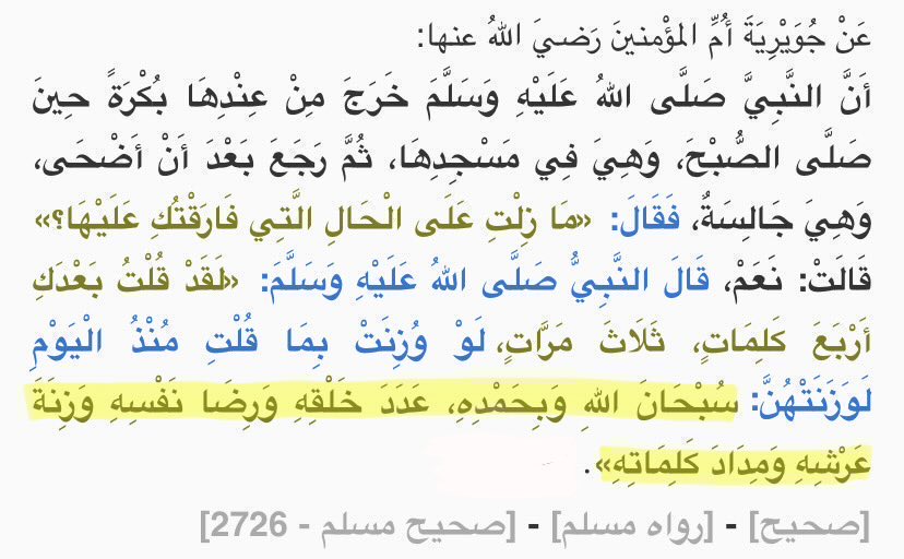 arwicl's tweet photo. {سبحان الله وبحمدِهِ، عدد خلقِهِ، ورِضا نفسِهِ، وزنَةَ عرْشِهِ، ومدادَ كلماتِهِ} ثلاث مرات. https://t.co/Nk7Qcr7brk