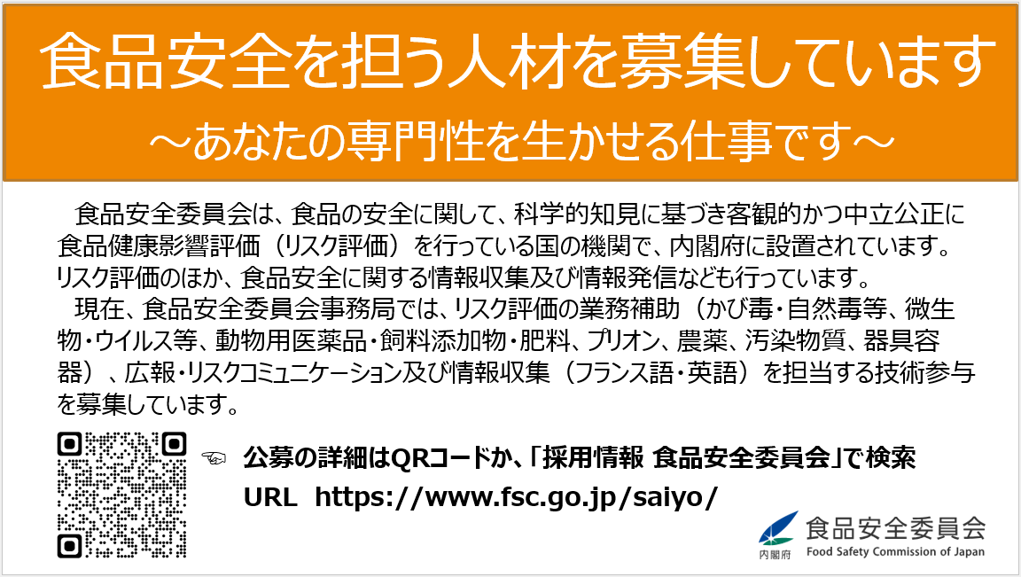 FSCJ_PR's tweet photo. 現在、食品安全委員会事務局では、リスク評価の業務補助、広報・リスクコミュニケーション及び情報収集を担当する技術参与を募集しています。
ご応募を心よりお待ちしております。
応募資格、提出書類、勤務条件などの詳細はこちらをご覧ください。
https://t.co/7Uit3KxaP3 https://t.co/zh2T5E1XEF
